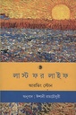 লাস্ট ফর লাইফ