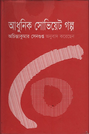 [9845981038] আধুনিক সোভিয়েট গল্প