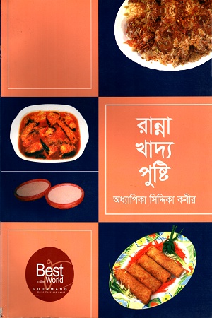 [9789849070504] রান্না খাদ্য পুষ্টি (পেপারব্যাক)