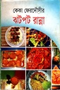 ডায়াবেটিসের মজাদার রান্না