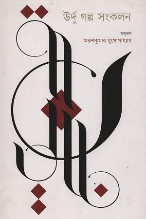 [9789849410386] উর্দু গল্প সংকলন