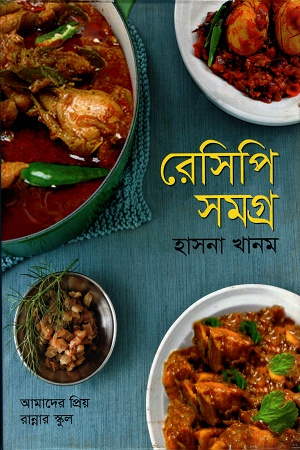 [9847012002612] রেসিপি সমগ্র