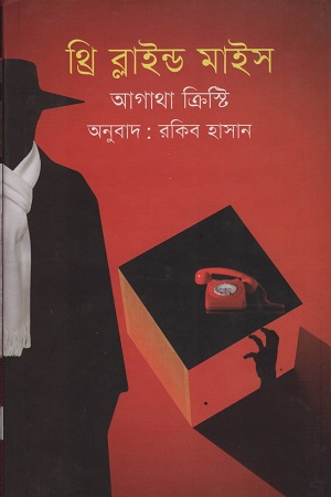 [201711000097] থ্রি ব্লাইন্ড মাইস