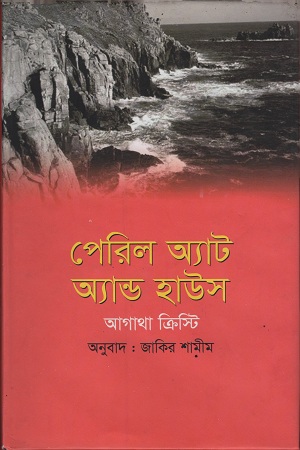 [9789849233312] পেরিল অ্যাট অ্যান্ড হাউস