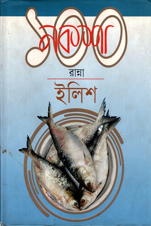 [9789849120315] নকশা ১০০ রান্নাঃ ইলিশ