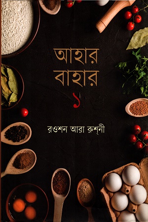 [9847012008003] আহার বাহার ১