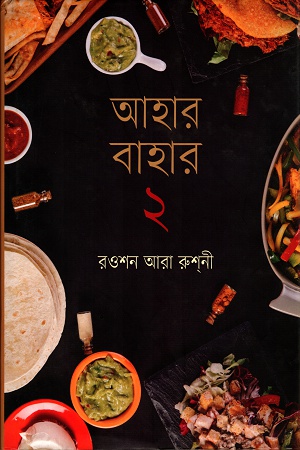 [9847012009246] আহার বাহার ২