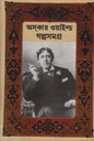 অসকার ওয়াইল্ড গল্পসমগ্র