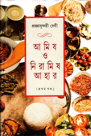 [9788172152178] আমিষ ও নিরামিষ আহার (প্রথম খণ্ড)