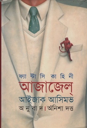 [9847020900191] আজাজেল