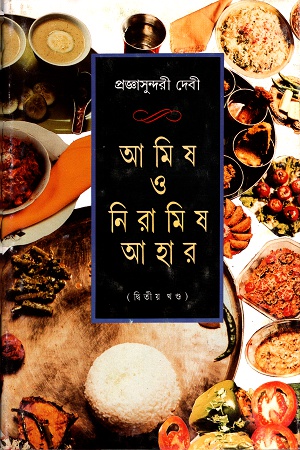 [9788172154516] আমিষ ও নিরামিষ আহার (দ্বিতীয় খণ্ড)
