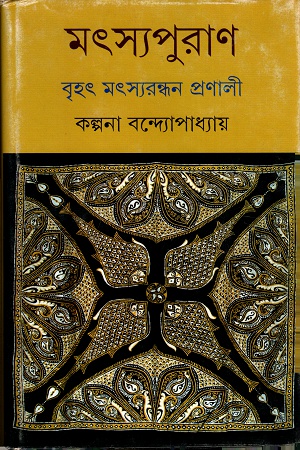 [9789350405710] মৎসপুরাণঃ বৃহৎ মৎসরন্ধন প্রণালী