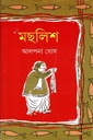 মছলিশ