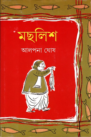 [9789350404850] মছলিশ