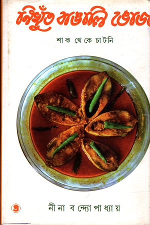 [9789385392504] নিখুঁত বাঙালি ভোজঃ শাক থেকে চাটনি