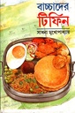 বাচ্চাদের টিফিন