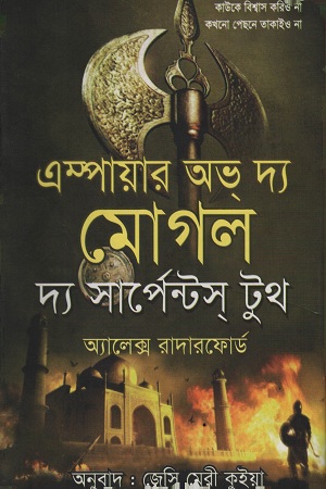 [9789849108337] এম্পেয়ার অভ দ্য মোগল দ্য সার্পেন্টস টুথ