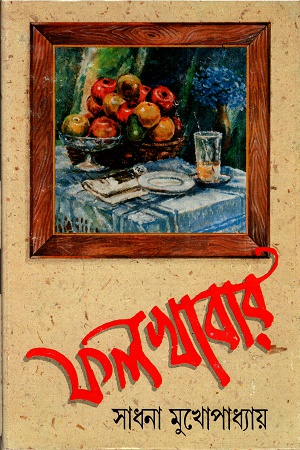 [9788172150617] ফলখাবার