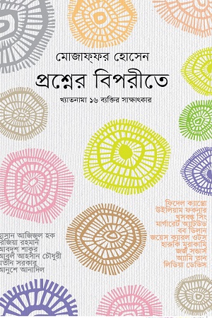 [9789845261807] প্রশ্নের বিপরীতে