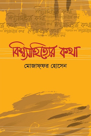 [9789849302438] বিশ্বসাহিত্যের কথা