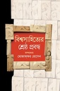 বিশ্বসাহিত্যের শ্রেষ্ঠ প্রবন্ধ