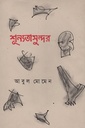 শূন্যতাসুন্দর