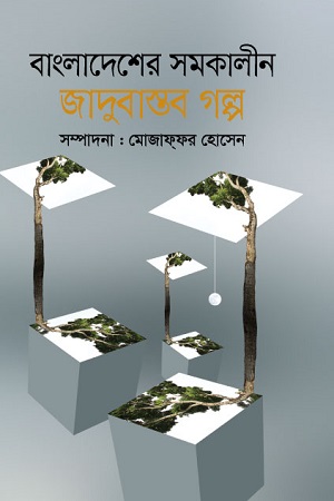 [9789849370345] বাংলাদেশের সমকালীন জাদুবাস্তব গল্প