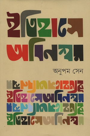 [9789848825310] ইতিহাসে অবিনশ্বর