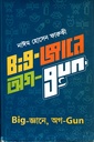 Big-জ্ঞানে অগ-Gun