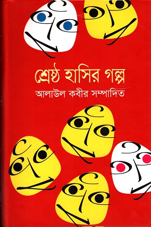 [9789849243403] শ্রেষ্ঠ হাসির গল্প