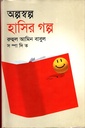 অল্পস্বল্প হাসির গল্প