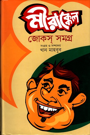 [9789848055694] মীরাক্কেল জোকস সমগ্র