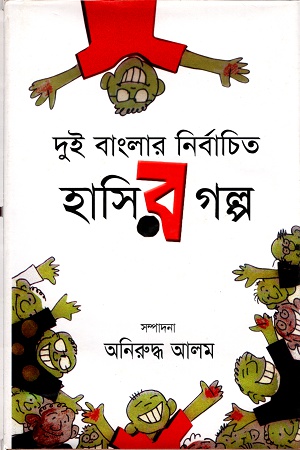 [9789844846335] দুই বাংলার নির্বাচিত হাসির গল্প