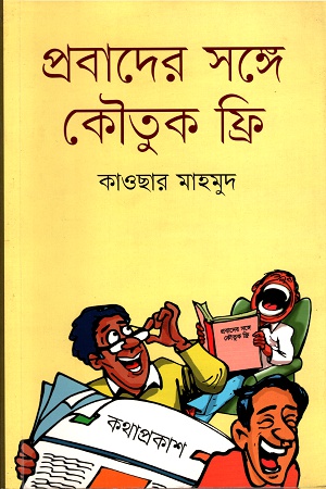 [9789845100380] প্রবাদের সঙ্গে কৌতুক ফ্রি