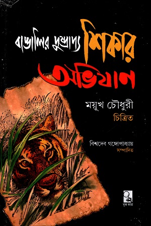 [2281800000001] বাঙালির দুষ্প্রাপ্য শিকার অভিযান