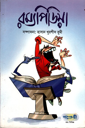 [9789846340556] রম্যপিডিয়া