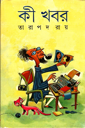 [9788172158620] কী খবর