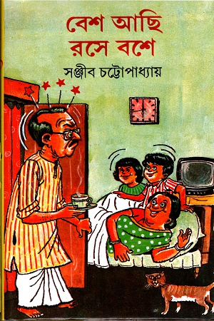 [9788129518064] বেশ আছি রসে বশে