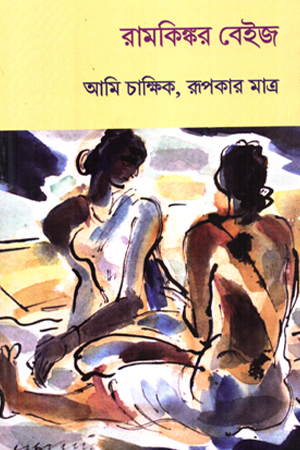 [9789380542430] আমি চাক্ষিক, রূপকার মাত্র