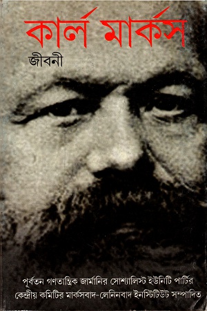 [5184400000081] কার্ল মার্কস জীবনী