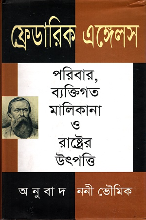 [9789845261258] ফ্রেডরিখ এঙ্গেলসঃ পরিবার, ব্যাক্তিগত মালিকানা ও রাষ্ট্রের উৎপত্তি