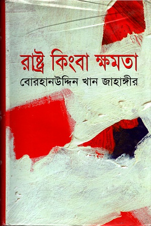 [9844126150] রাষ্ট্র কিংবা ক্ষমতা