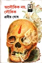 অলৌকিক নয়, লৌকিক (দ্বিতীয় খণ্ড)