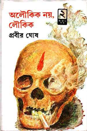 [9788129520289] অলৌকিক নয়, লৌকিক (দ্বিতীয় খণ্ড)