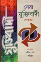 সেরা যুক্তিবাদী