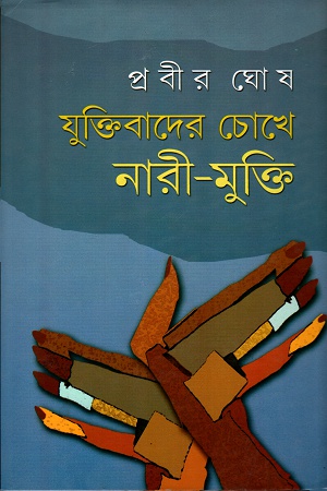 [8170795133] যুক্তিবাদের চোখে নারী-মুক্তি