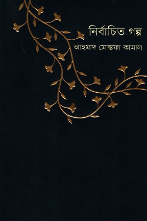 [9789848034460] নির্বাচিত গল্প