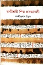 বাগীশ্বরী শিল্প প্রবন্ধাবলী