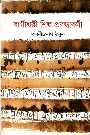 [9788172159832] বাগীশ্বরী শিল্প প্রবন্ধাবলী