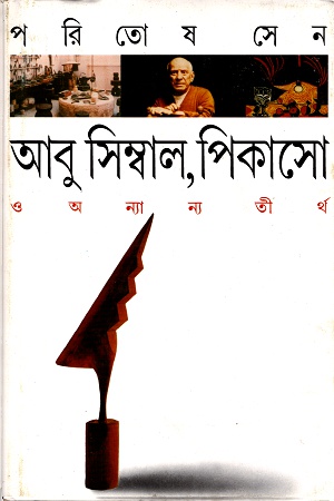 [9788177568455] আবু সিম্বাল, পিকাসো ও অন্যান্য তীর্থ